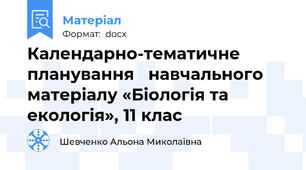 Календарно-тематичне планування   навчального матеріалу «Біологія та екологія», 11 клас