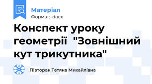 Конспект уроку геометрії  "Зовнішний кут трикутника"