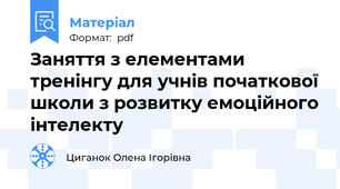 Заняття з елементами тренінгу для учнів початкової школи з розвитку емоційного інтелекту