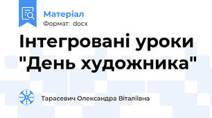 Інтегровані уроки "День художника"