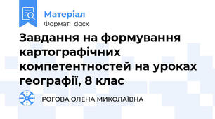 Завдання на формування картографічних  компетентностей на уроках географії, 8 клас