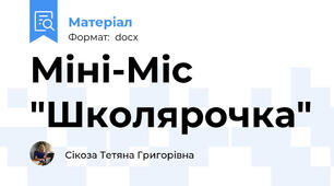 Міні-Міс "Школярочка"