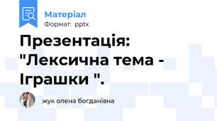 Презентація: "Лексична тема - Іграшки ".