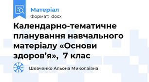 Календарно-тематичне планування навчального матеріалу «Основи здоров’я»,  7 клас
