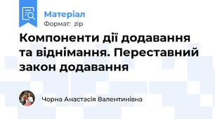 Компоненти дії додавання та віднімання. Переставний закон додавання