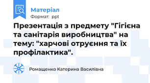 Презентація з предмету "Гігієна та санітарія виробництва" на тему: "харчові отруєння та їх профілактика".