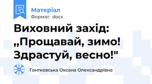 Виховний захід: ,,Прощавай, зимо! Здрастуй, весно!"