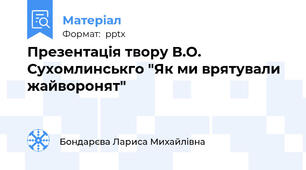 Презентація твору В.О. Сухомлинськго "Як ми врятували жайворонят"