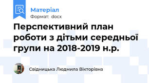 Перспективний план роботи з дітьми середньої групи на 2018-2019 н.р.