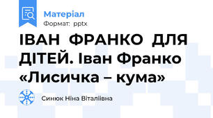 ІВАН  ФРАНКО  ДЛЯ  ДІТЕЙ. Іван Франко «Лисичка – кума»