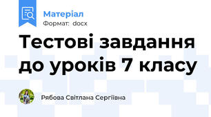 Тестові завдання до уроків 7 класу