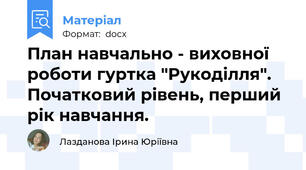 План навчально - виховної роботи гуртка "Рукоділля". Початковий рівень, перший рік навчання.
