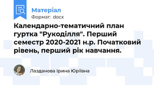 Календарно-тематичний план гуртка "Рукоділля". Перший семестр 2020-2021 н.р. Початковий рівень, перший рік навчання.