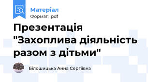 Презентація "Захоплива діяльність разом з дітьми"