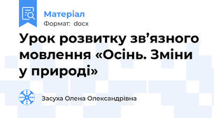 Урок розвитку зв’язного мовлення «Осінь. Зміни у природі»