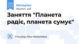 Заняття "Планета радіє, планета сумує"