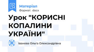 Урок "КОРИСНІ КОПАЛИНИ УКРАЇНИ"