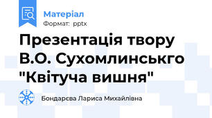 Презентація твору В.О. Сухомлинськго "Квітуча вишня"