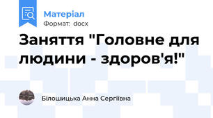Заняття "Головне для людини - здоров'я!"