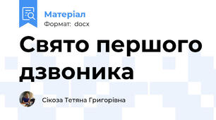 Свято першого дзвоника