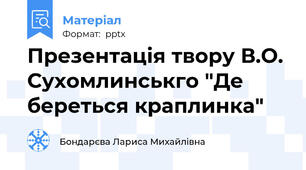 Презентація твору В.О. Сухомлинськго "Де береться краплинка"