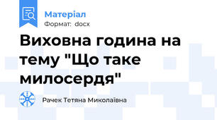 Виховна година на тему "Що таке милосердя"