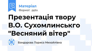 Презентація твору В.О. Сухомлинськго "Весняний вітер"