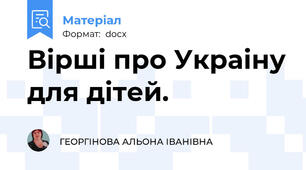 Вірші про Украіну для дітей.