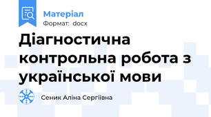 Діагностична контрольна робота з української мови