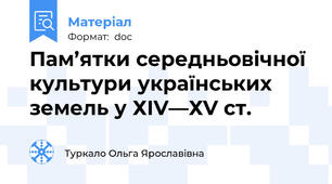 Пам’ятки середньовічної  культури українських земель у ХІV—ХV ст.