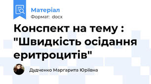 Конспект на тему : "Швидкість осідання еритроцитів"