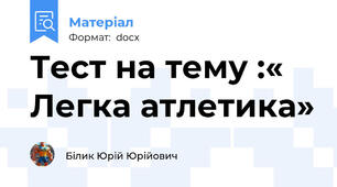 Тест на тему :« Легка атлетика»