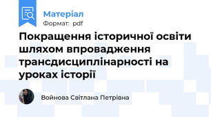Покращення історичної освіти шляхом впровадження трансдисциплінарності на уроках історії