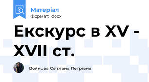 Екскурс в XV - XVII ст.