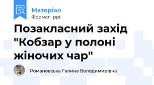 Позакласний захід "Кобзар у полоні жіночих чар"