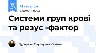Системи груп крові та резус -фактор