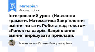 Інтегрований урок  (Навчання грамоти. Математика Закріплення вміння читати. Робота над текстом «Ранок на озері». Закріплення вміння вирішувати приклади.