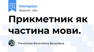 Прикметник як частина мови.