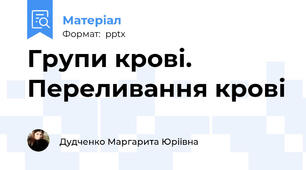 Групи крові. Переливання крові