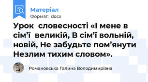 Урок  словесності «І мене в сім’ї  великій, В сім’ї вольній, новій, Не забудьте пом’янути Незлим тихим словом».