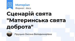 Сценарiй свята "Материнська свята доброта"
