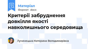 Критерії забруднення довкілля якості навколишнього середовища