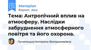Тема: Антропічний вплив на атмосферу. Наслідки забруднення атмосферного повітря та його охорона.