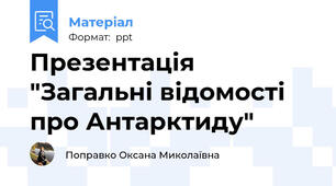 Презентація "Загальні відомості про Антарктиду"