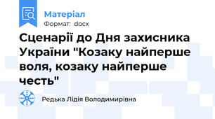 Сценарії до Дня захисника України "Козаку найперше воля, козаку найперше честь"