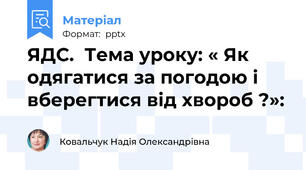 ЯДС.  Тема уроку: « Як одягатися за погодою і вберегтися від хвороб ?»: