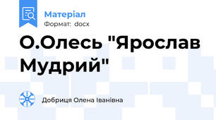 О.Олесь "Ярослав Мудрий"
