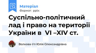 Суспільно-політичний лад і право на території України в  VI –XIV ст.