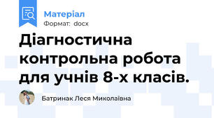Діагностична контрольна робота для учнів 8-х класів.