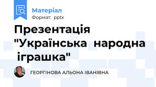 Презентація  "Українська  народна  іграшка"